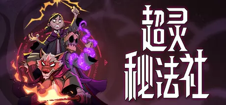 《超灵秘法社 Mind Over Magic》中文版百度云迅雷下载v0.418|容量6.2GB|官方简体中文|支持键盘.鼠标.手柄 《超灵秘法社 Mind Over Magic》中文版百度云迅雷下载v0.418|容量6.2GB|官方简体中文|支持键盘.鼠标.手柄