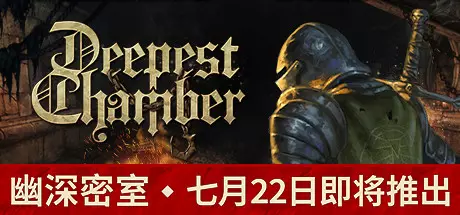 《幽深密室 Deepest Chamber》中文版百度云迅雷下载v1.08|容量7.92GB|官方简体中文|支持键盘.鼠标.手柄 《幽深密室 Deepest Chamber》中文版百度云迅雷下载v1.08|容量7.92GB|官方简体中文|支持键盘.鼠标.手柄