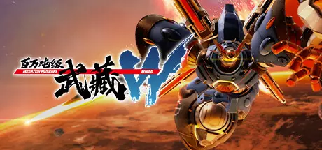 《百万吨级武藏W:WIRED MEGATON MUSASHI W: WIRED》中文版百度云迅雷下载v3.1.0|容量44GB|官方简体中文|支持键盘.鼠标.手柄