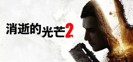 《消逝的光芒2:人与仁之战 Dying Light 2 Stay Human》中文版下载v1.19.2终极版|整合全DLC|容量70.2GB|官方简体中文|支持键盘.鼠标.手柄|赠多项修改器