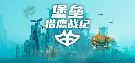 《堡垒:猎鹰战纪 Bulwark: Falconeer Chronicle》中文版下载v20240928|容量2.79GB|官方简体中文|支持键盘.鼠标.手柄
