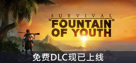《求生岛:不老泉传说 Survival: Fountain of Youth》中文版下载v1653|容量22.7GB|官方简体中文|支持键盘.鼠标.手柄