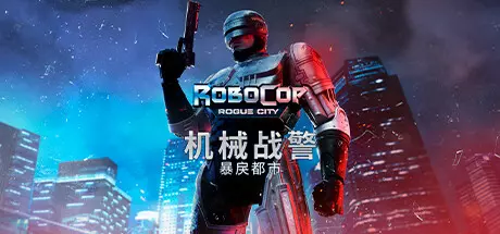《机械战警:暴戾都市 RoboCop: Rogue City》中文版下载v20240930|容量39.6GB|官方简体中文|支持键盘.鼠标.手柄