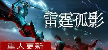 《雷霆孤影 VOIN》中文版下载集成Thunderborn升级 《雷霆孤影 VOIN》中文版下载集成Thunderborn升级