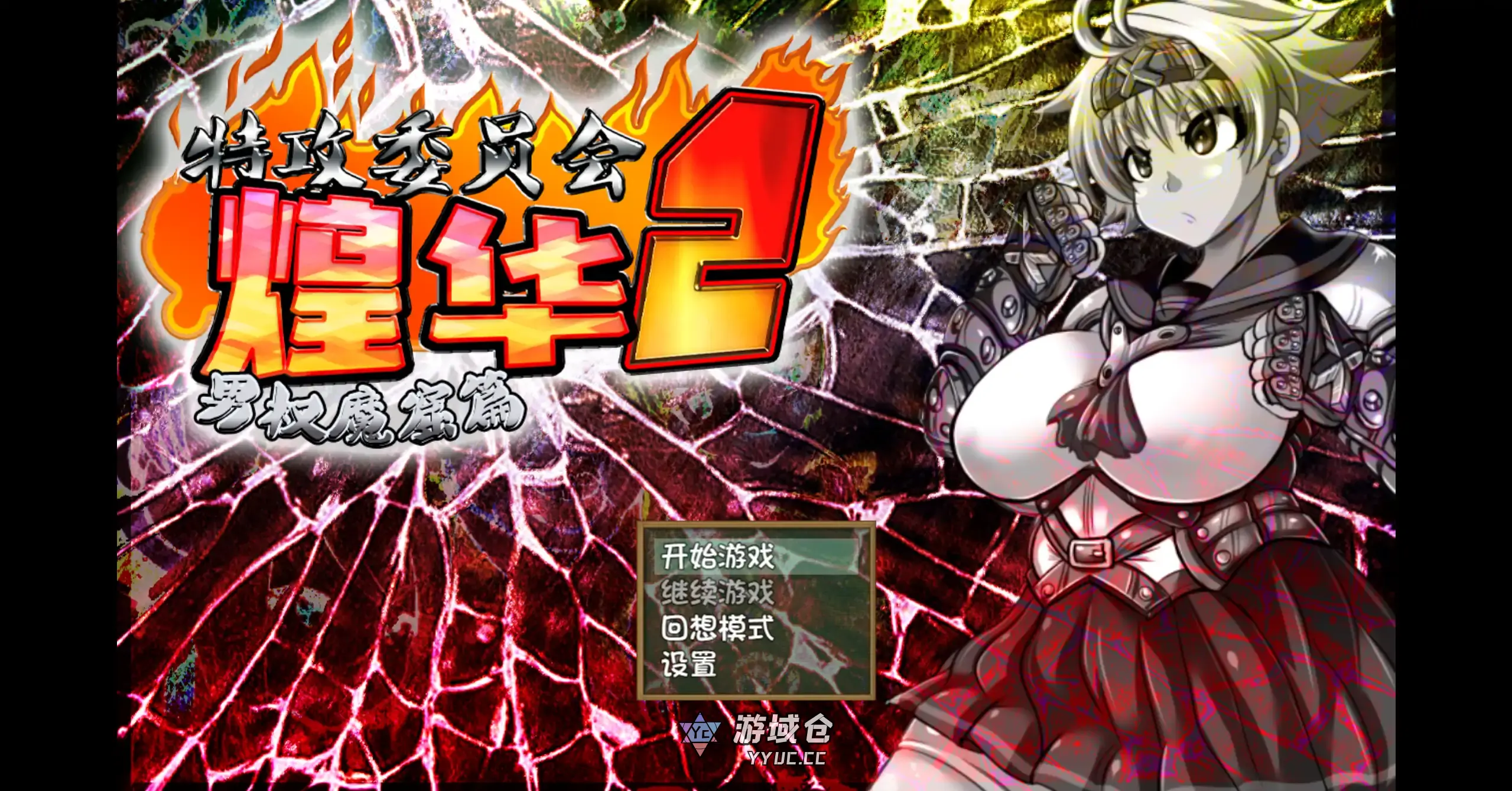 【日系RPG/官方中文/校园】特攻委员会煌华2 V1.04 官方中文【PC/0.41G】 【日系RPG/官方中文/校园】特攻委员会煌华2 V1.04 官方中文【PC/0.41G】