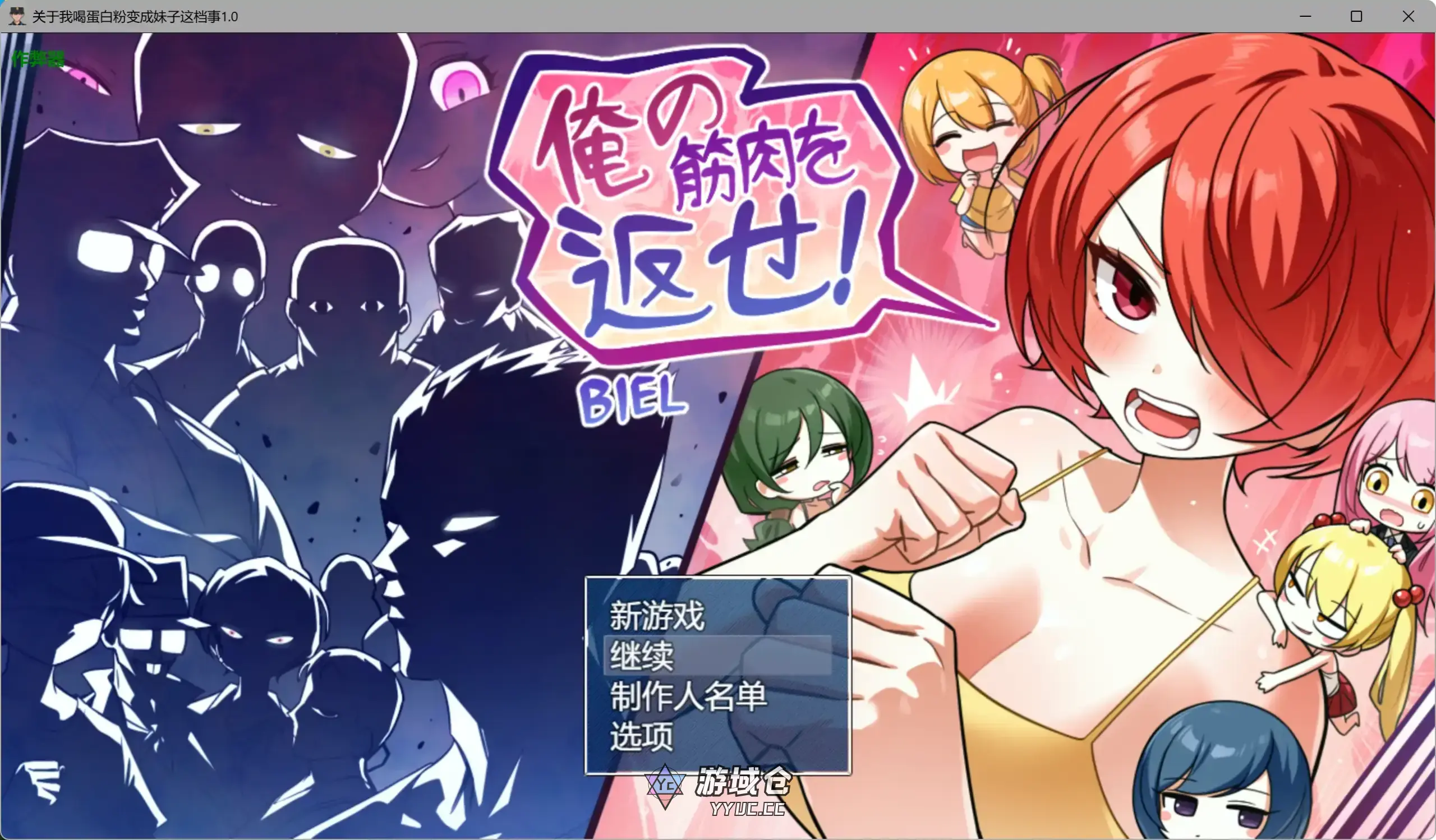 [日系RPG]关于我喝蛋白粉变成妹子这档事 俺の筋肉を返せ！ ver1.0 AI汉化版[2.4G]