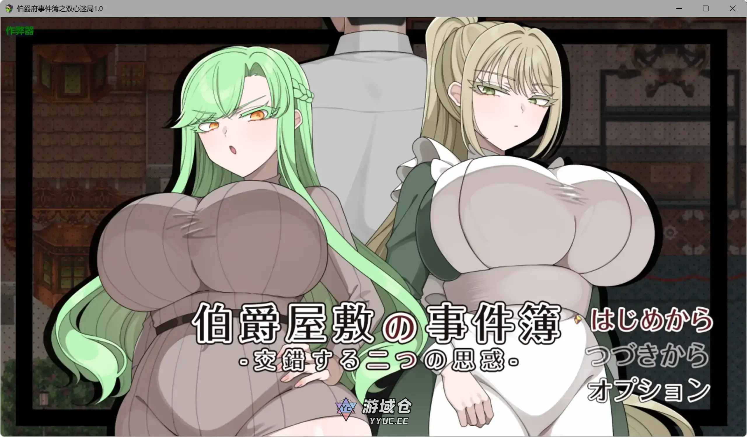 [日系RPG/少女] 伯爵府事件簿之双心迷局 伯爵屋敷の事件簿 -交錯する二つの思惑- ver1.0 AI汉化版[2G]