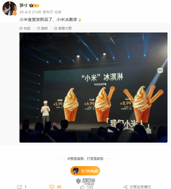 小米整活买起冰淇淋!标准/Pro/Max三款 5.99元起售 小米整活买起冰淇淋!标准/Pro/Max三款 5.99元起售