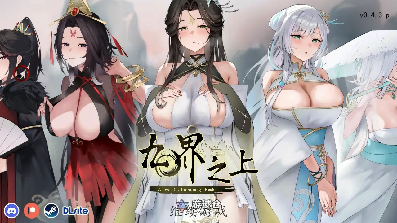 [国产SLG/仙侠] 九界之上 Above The Immortality Realm ver0.4.3 官方中文版[906M] ACG端游 第1张