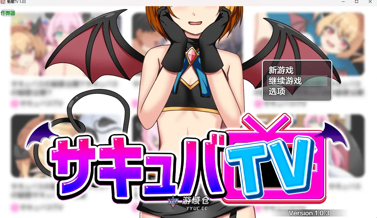 [日系RPG/2D]魅魔 サキュバTV TV 1.03 AI汉化版[1.6G]