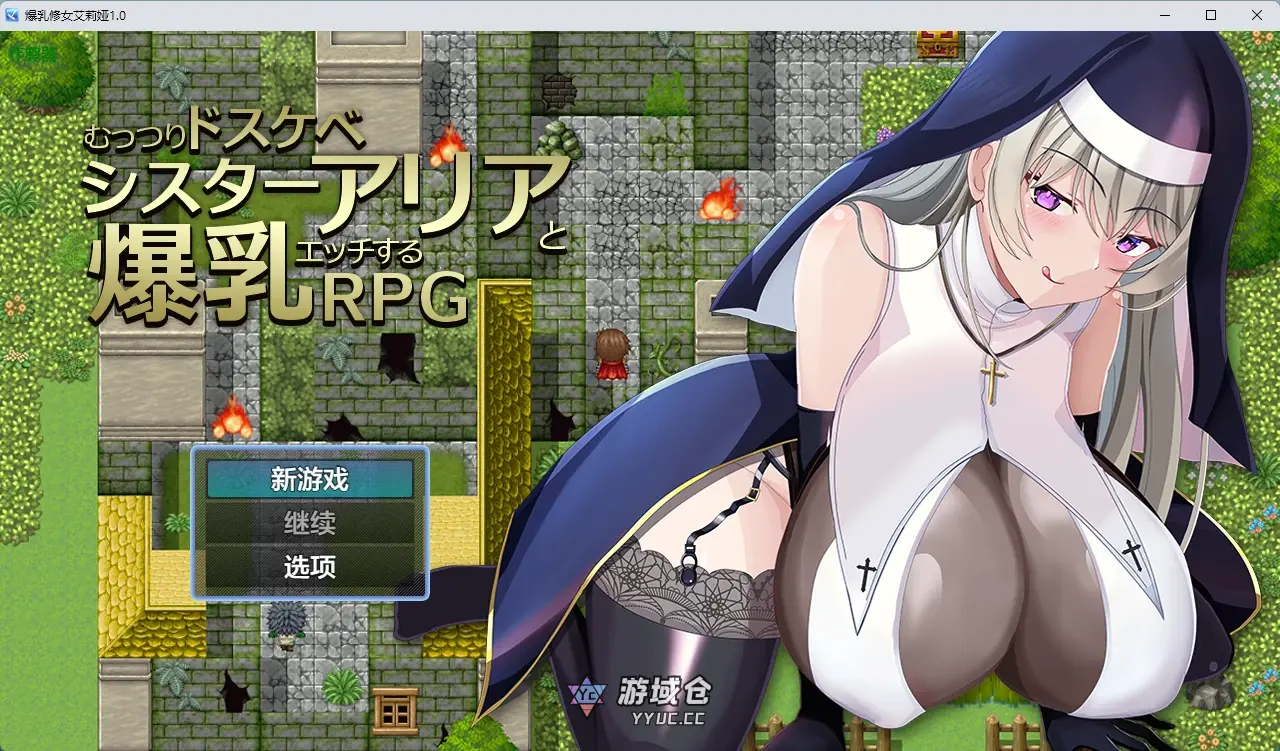 [日系RPG] 爆乳修女艾莉娅 むっつりドスケベシスターアリアと爆乳エッチするRPG ver1.0 AI汉化版[896MB]