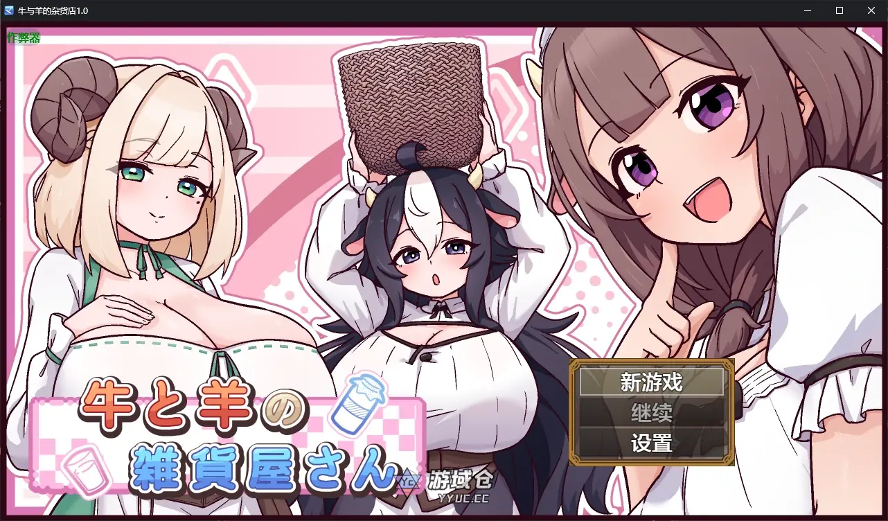 [日系RPG/AI汉化/后宫] 牛与羊的杂货店 牛と羊の雑貨屋さん ver1.0 AI汉化版 [新作/1G] ACG手游 第1张