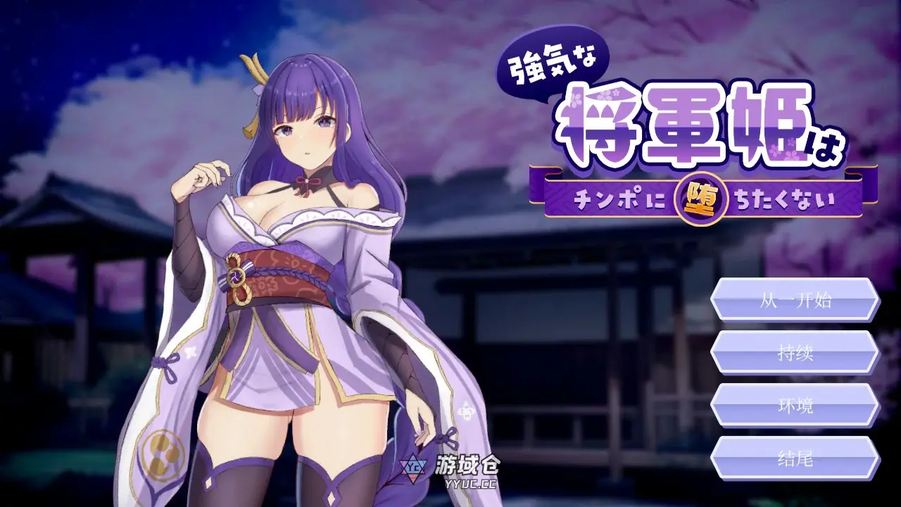 [日系SLG/同人] 强势的将军公主不想堕入之奴 強気な将軍姫はチンポに堕ちたくない 官方中文版[822M] ACG端游 第1张