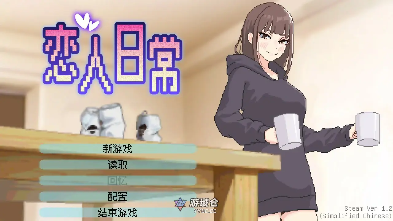 [日系SLG] 恋人日常 Lovers' Fun! ver1.2 官方中文版[488M] ACG端游 第1张