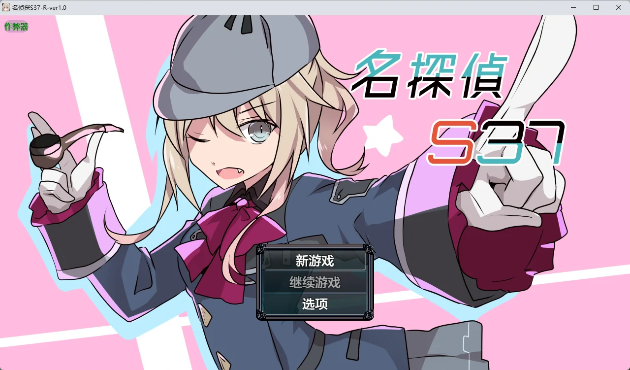 [日系RPG/2D] 名侦探 S37-R-ver1.0 AI汉化版[570MB] ACG手游 第1张