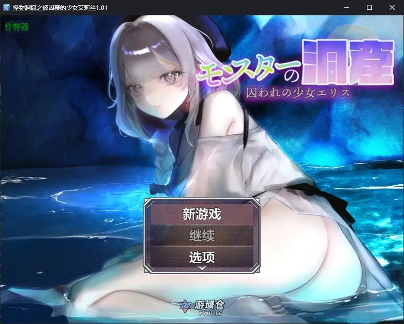 [日系RPG/2D] 怪物洞窟之被囚禁的少女艾莉丝 モンスターの洞窟～囚われの少女エリス～ ver1.01 AI汉化版[新作/817M]