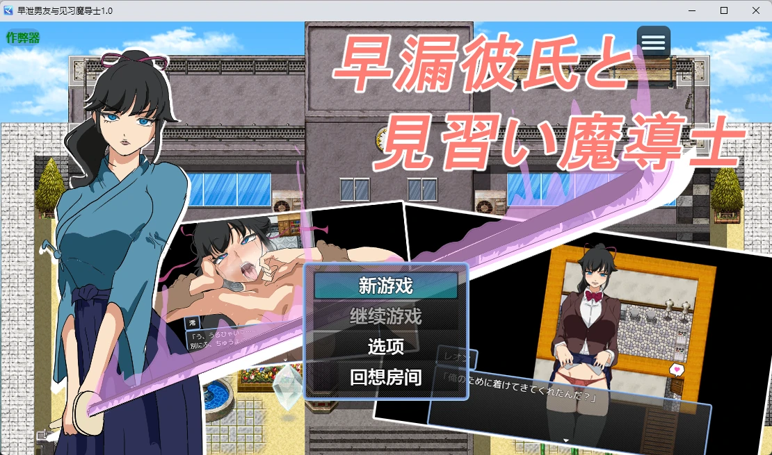 [日系RPG/2D] 早泄男友与见习魔导士 早漏彼氏と魔導士見習い ver1.0 AI汉化版[507MB] ACG手游 第1张