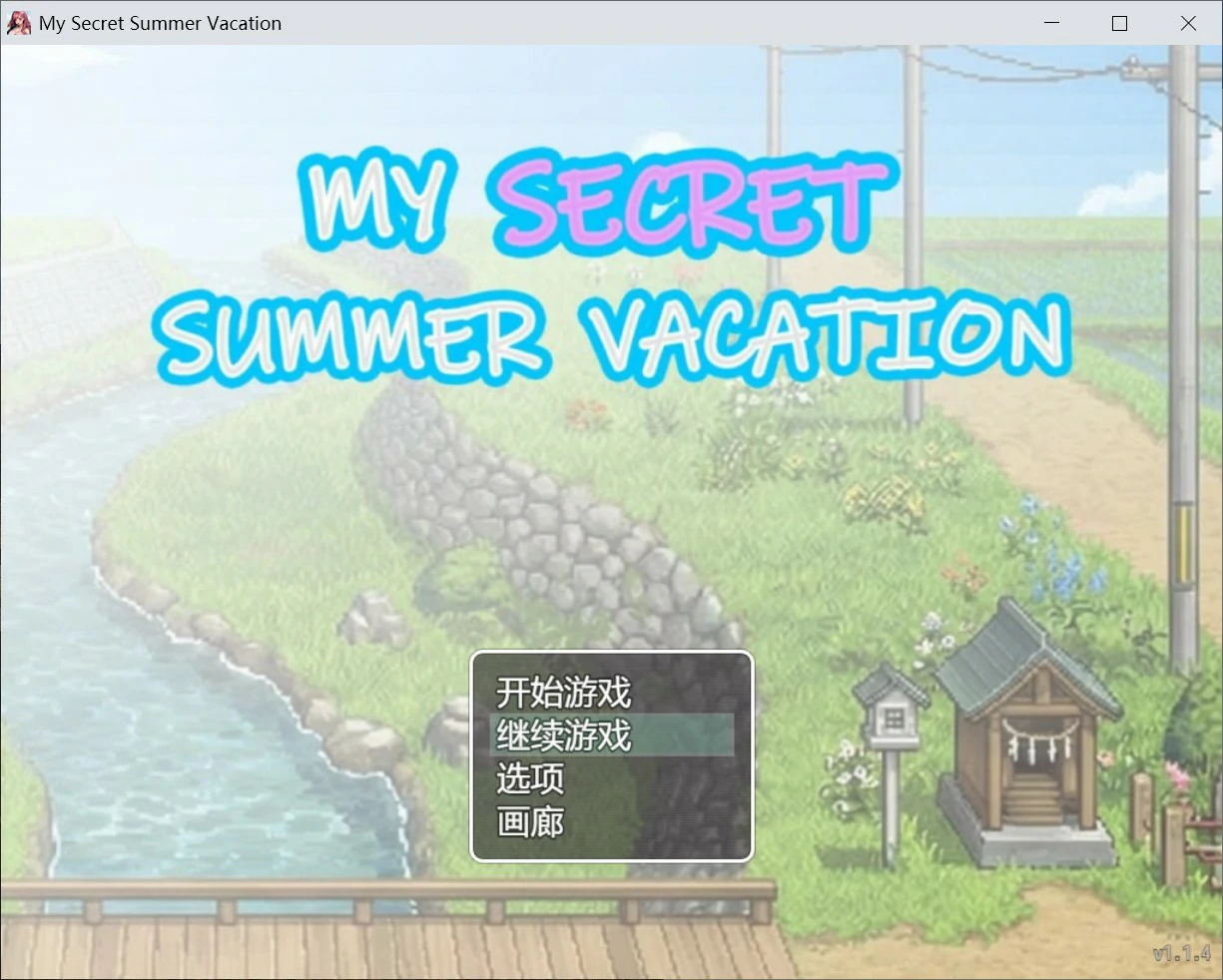 [日系RPG/像素] 我的秘密暑假 My Secret Summer Vacation 官方中文版[2.2G] ACG端游 第1张