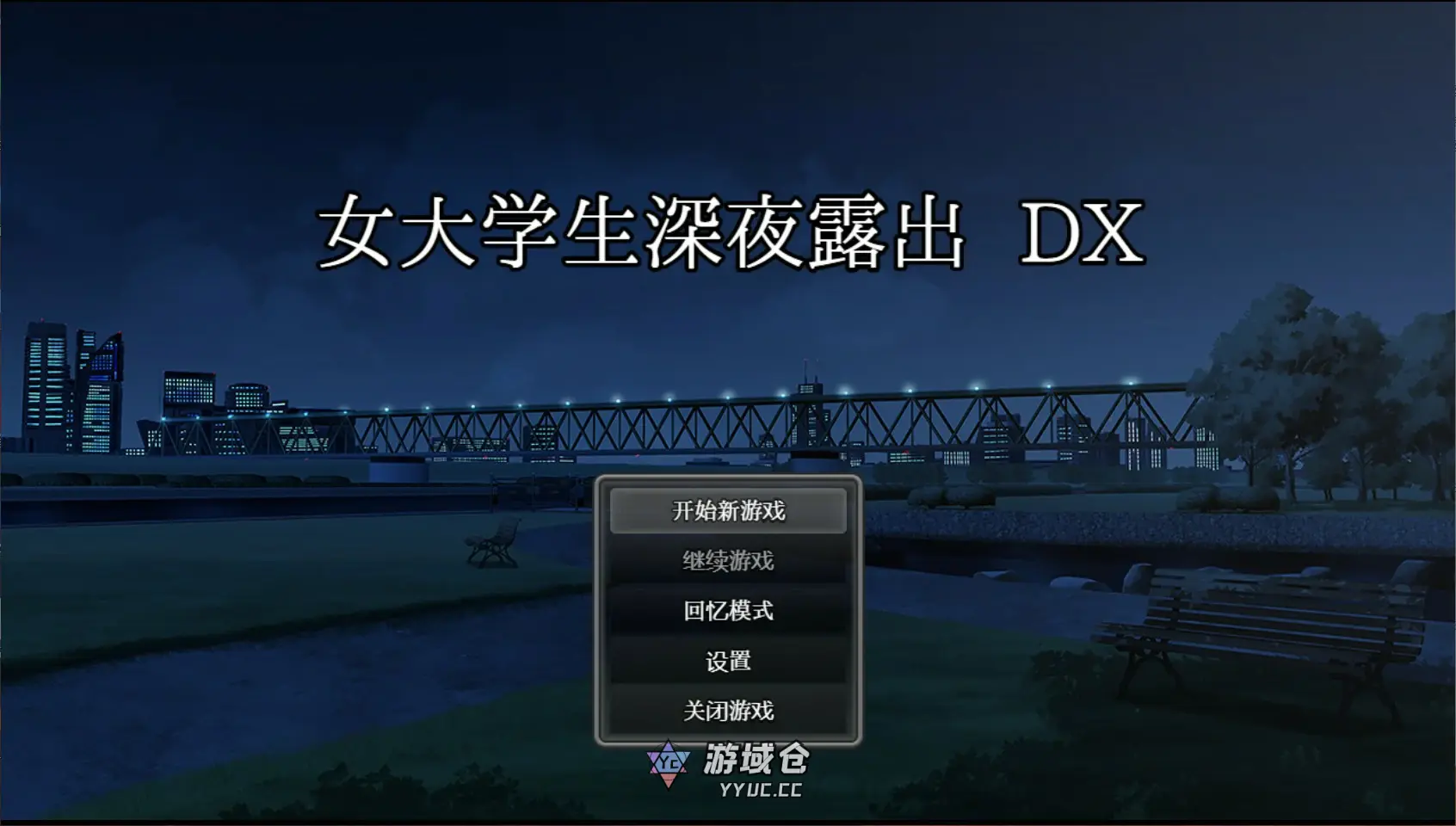 [日系RPG] 女大学生深夜露出 DX 深夜露出 ～ 女子大生の私が露出にハマるまで～官方中文版[1.7G]
