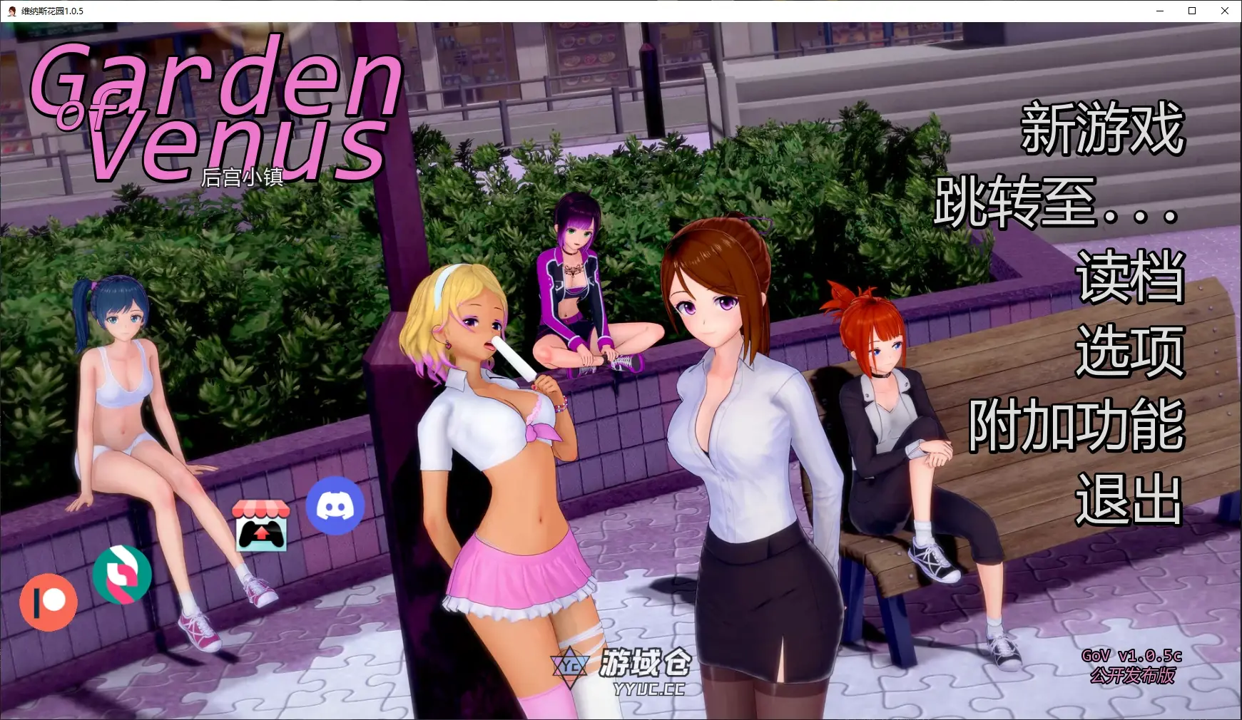[日系SLG/后宫] 维纳斯花园 Garden of Venus ver1.0.5c AI汉化版[更新/1.5G]