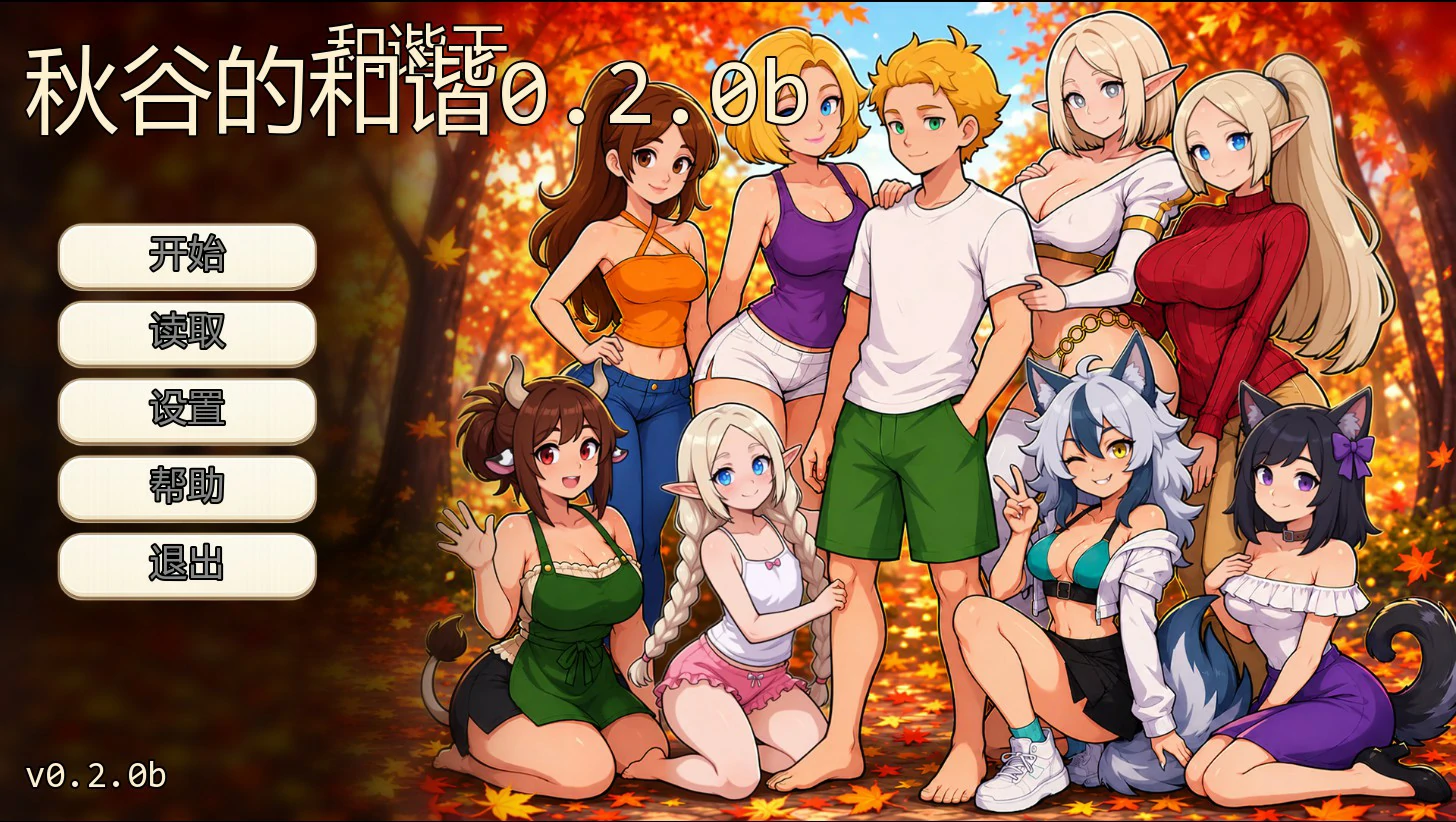 [SLG/后宫] 秋谷的和谐 Harmony in Autumndale ver0.2.0b AI汉化版 [更新/426M]