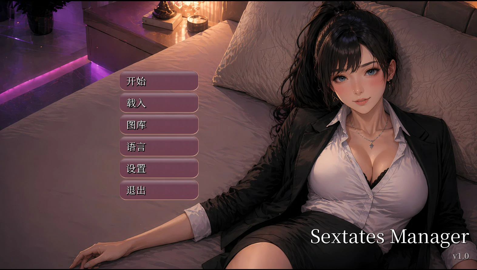 [亚洲SLG] 性产经理 Sextates Manager ver1.0 官方中文版[2.6G]