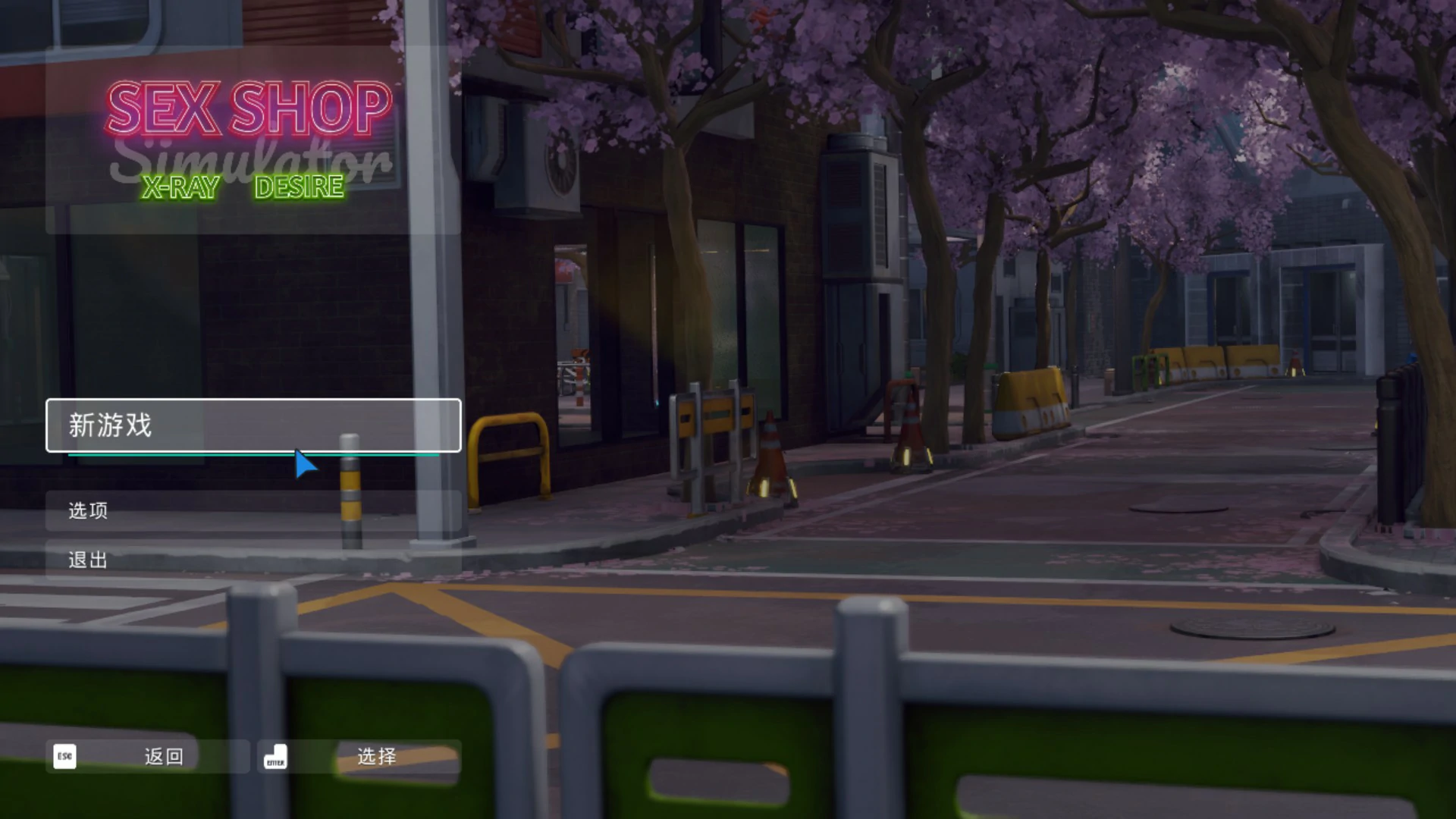[亚洲SLG] 性用品商店模拟器：X射线欲望 Sex Shop Simulator: X-RAY DESIRE 官方中文版 [3.3G] ACG端游 第1张