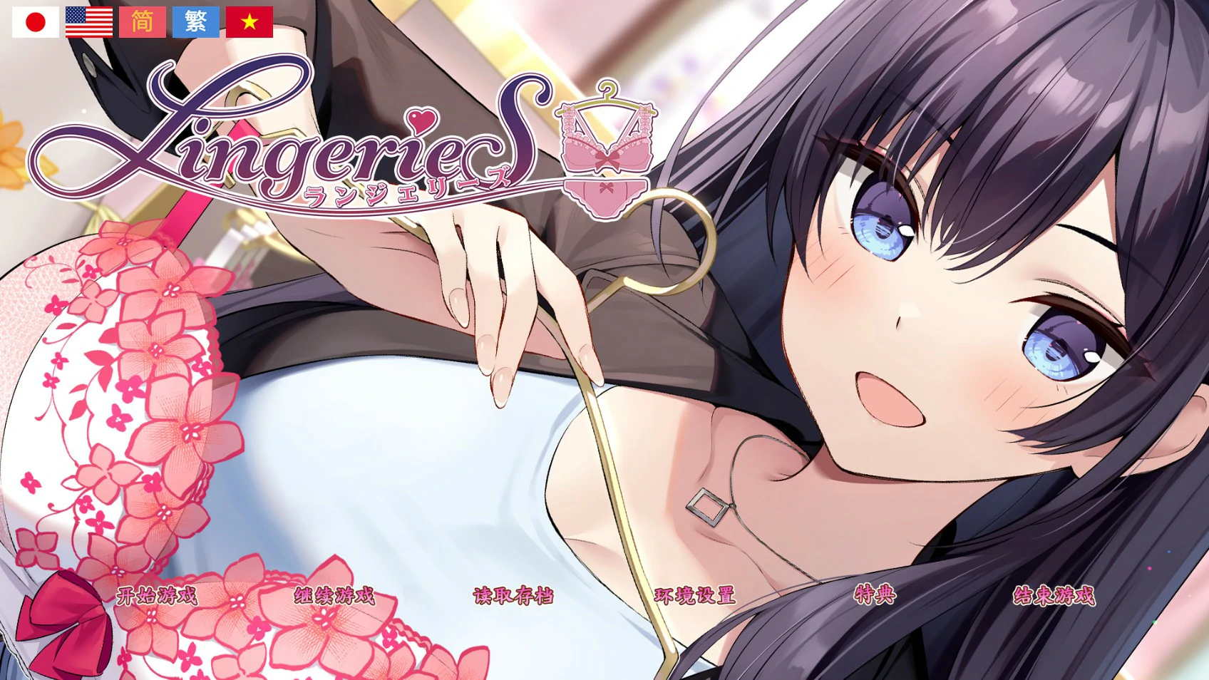 [日系ADV/动作] 内衣社 LingerieS 官方中文版 [3.7G]