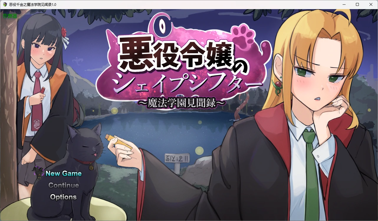 [日系RPG] 恶役千金之魔法学院见闻录 悪役令嬢のシェイプシフター ～魔法学園見聞録～ ver1.0 AI汉化版[2.1G] ACG手游 第1张