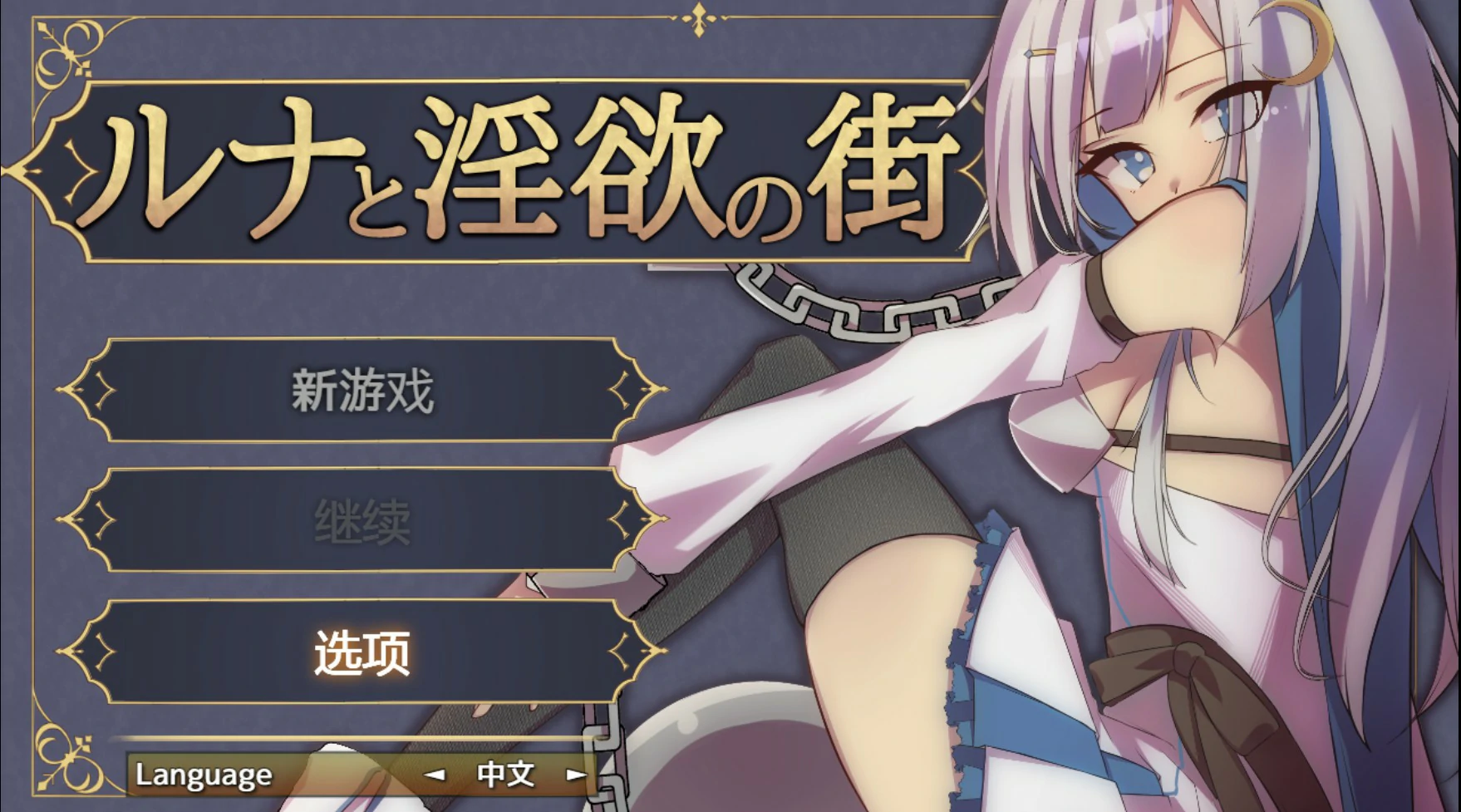 [日系RPG/少女] 露娜与淫欲之城 ルナと淫欲の街 官方中文版 [614M] ACG端游 第1张