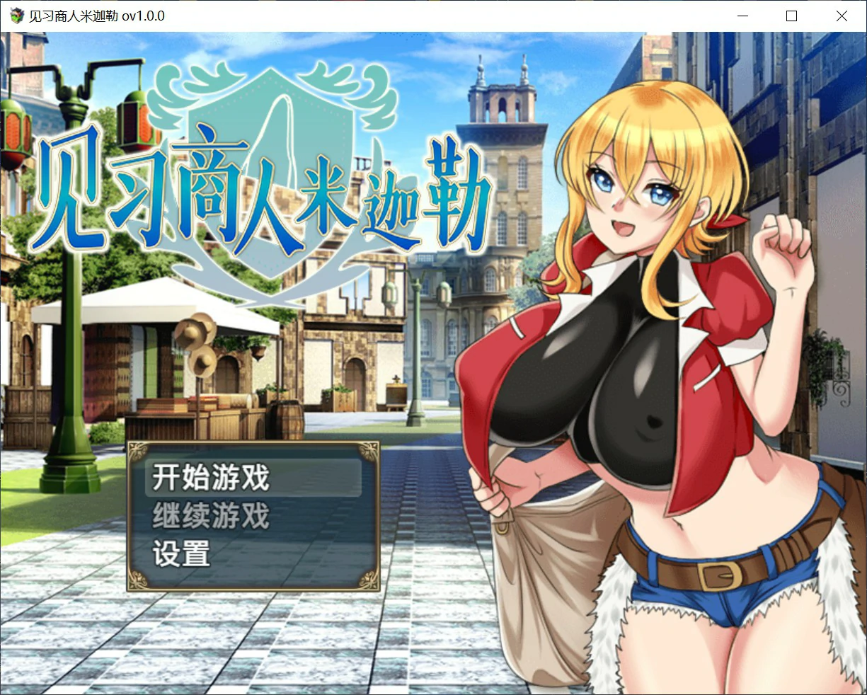 [日系RPG] 见习商人米迦勒 見習い商人ミカエル 官方中文版 [700M] ACG端游 第1张