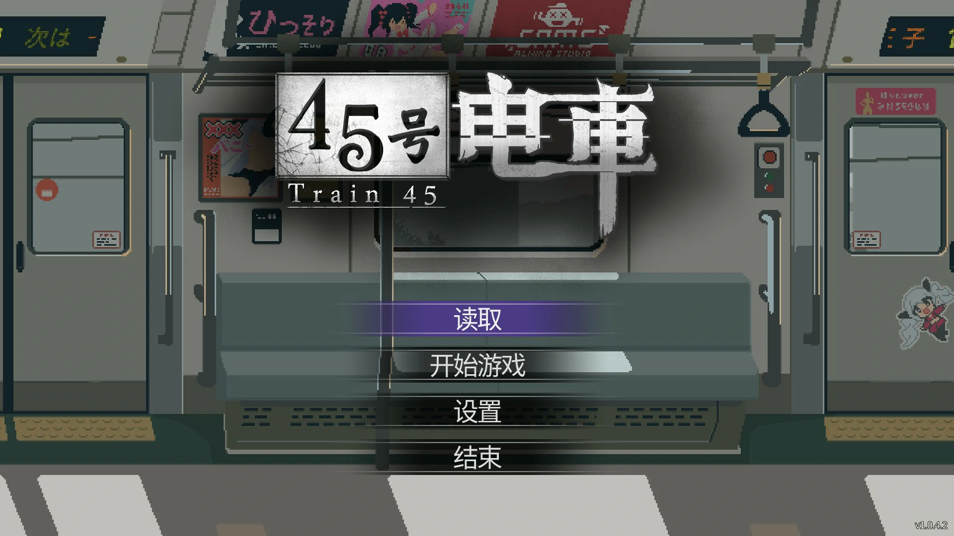 [日系SLG/像素] 45号电车 45番電車 Ver1.042 官方中文版 [更新/1.5G]