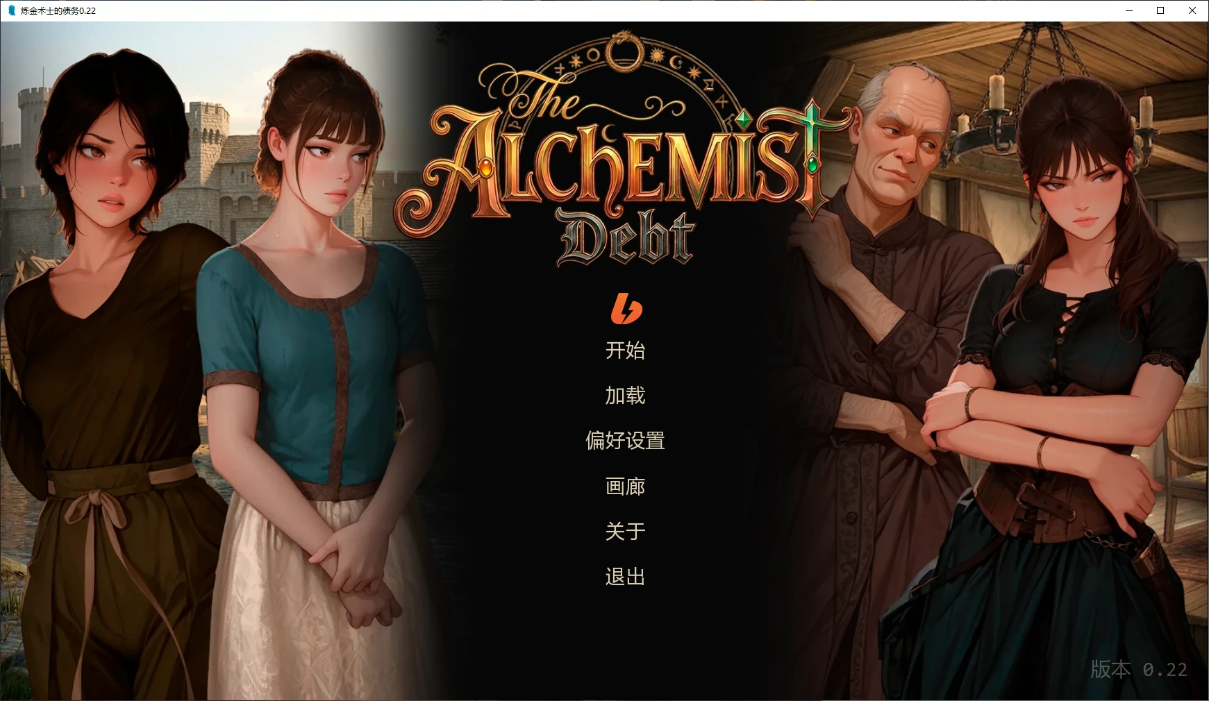 [SLG/2D]炼金术士的债务 The Alchemist’s Debt ver0.22 AI汉化版 [更新/483M]