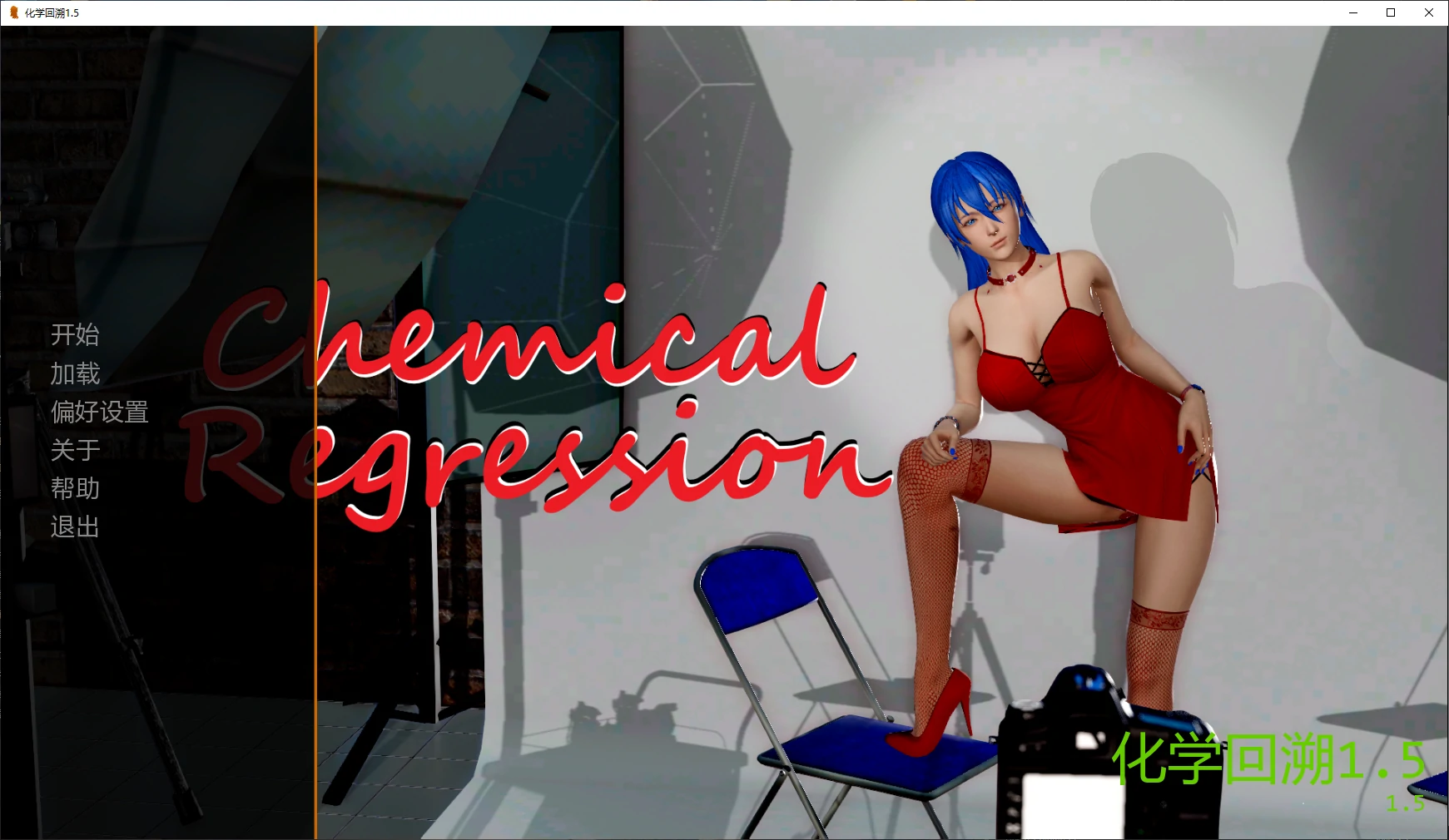 [亚洲SLG/3D] 化学回溯 Chemical Regression ver1.5 AI汉化版 [更新/4.9G] ACG手游 第1张