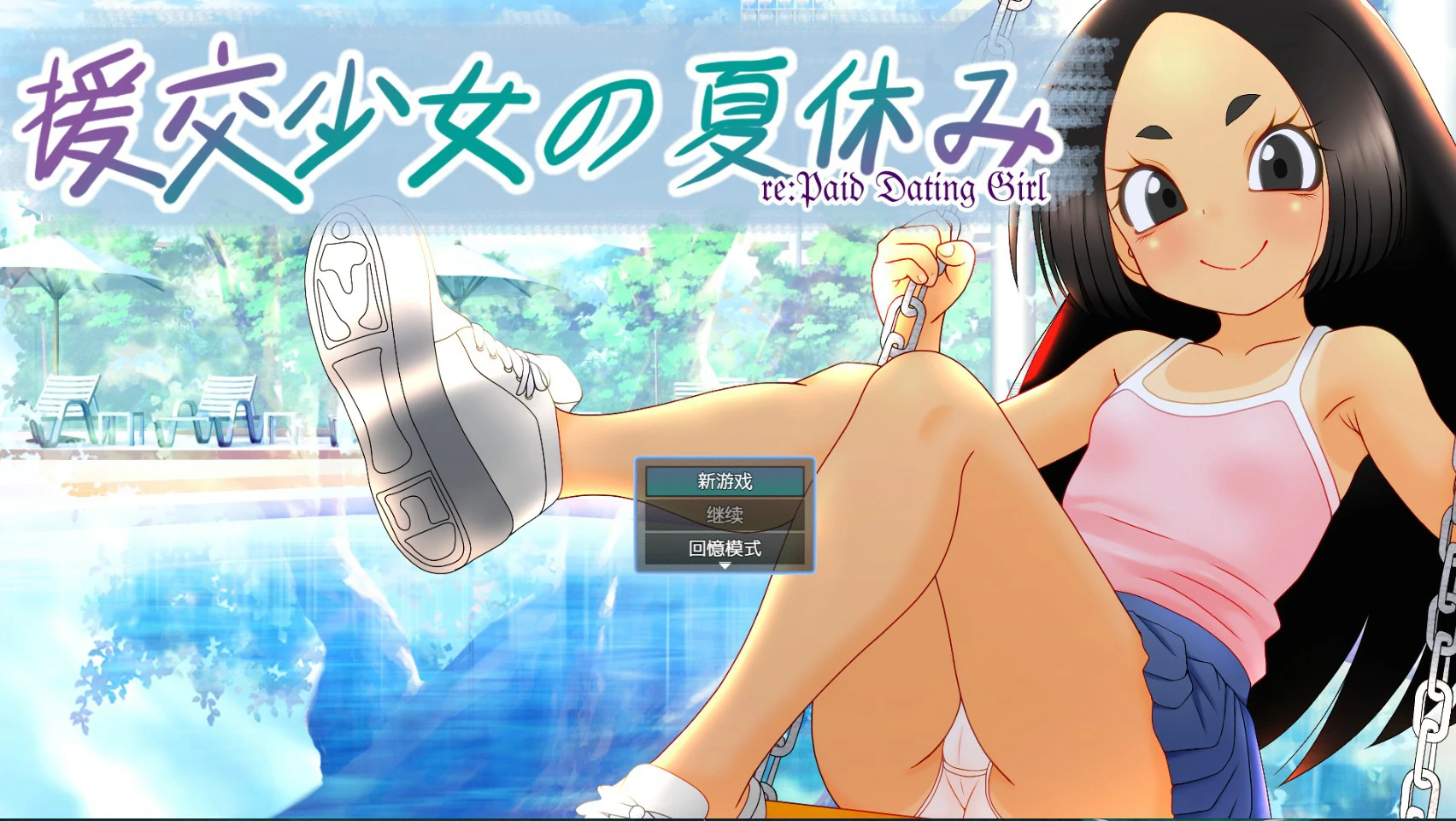 [日系ADV/少女]援交少女的暑假 援交少女の夏休み 官方中文版[1.1G] ACG端游 第1张