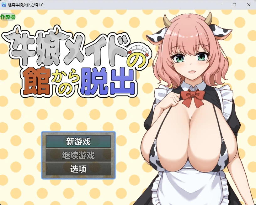 [日系RPG/2D] 逃离牛娘女仆之馆 牛娘メイドの館からの脱出 ver1.0 AI汉化版 [488MB]