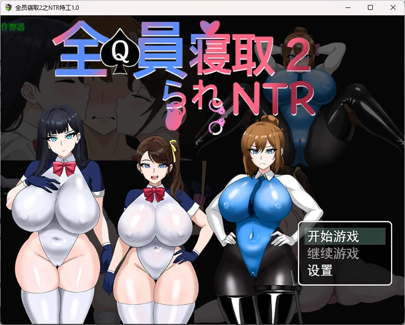[日系RPG] 全员寝取2之NTR特工 全員寝取2-NTRエージェント ver1.0 AI汉化版[2.69G] ACG手游 第1张