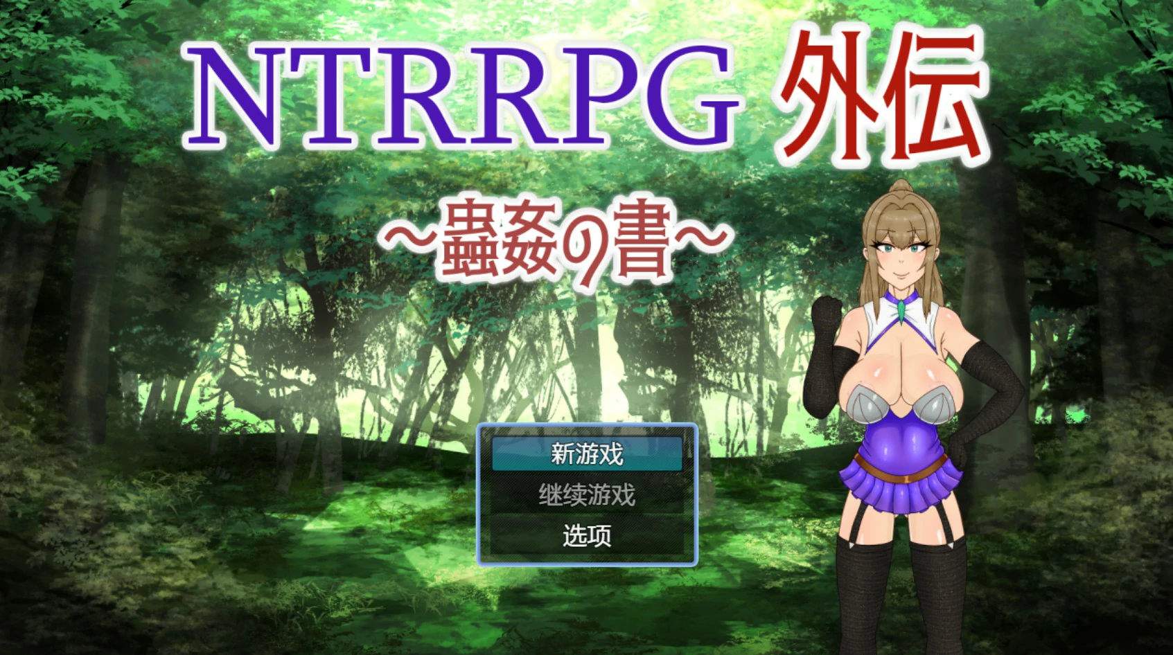 [日系RPG] NTRRPG外传～虫奸之书～ NTRRPG外伝～蟲姦の書～ ver1.1 官方中文版[427M]