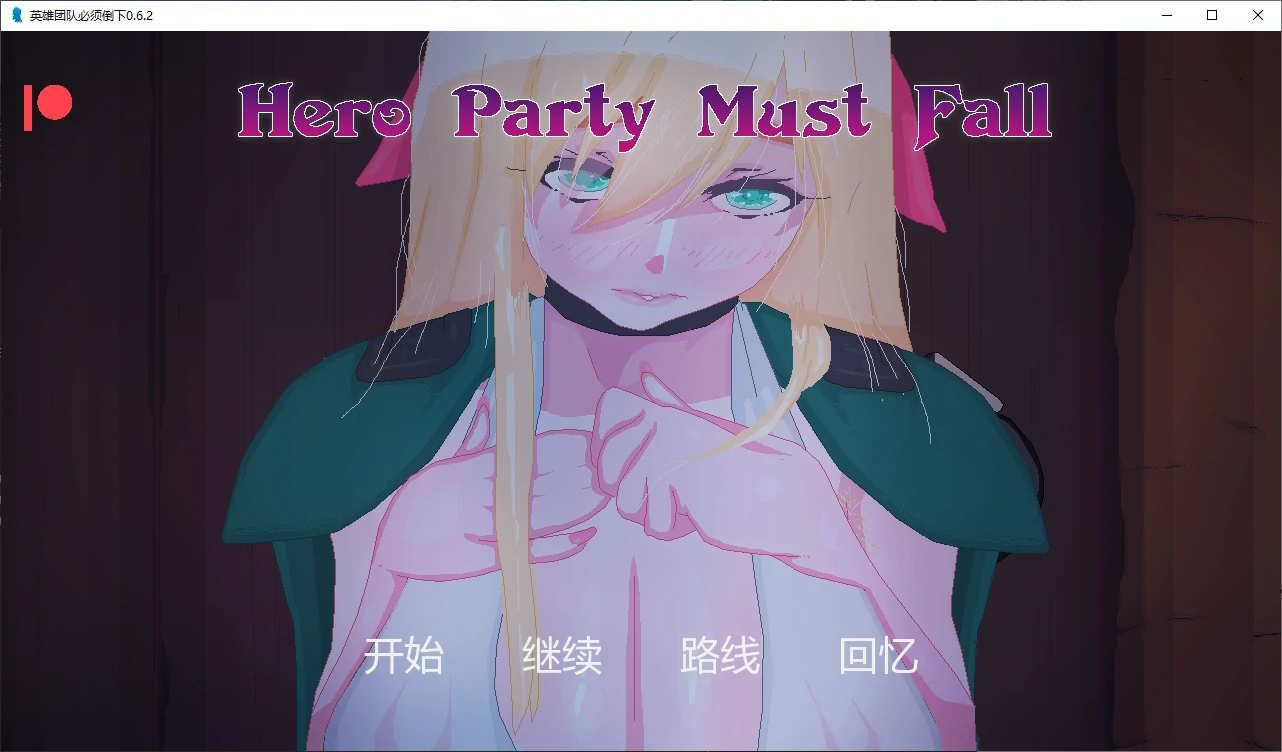 [日系SLG] 英雄团队必须倒下 Hero Party Must Fall ver0.6.2 AI汉化版 [更新/3.2G]