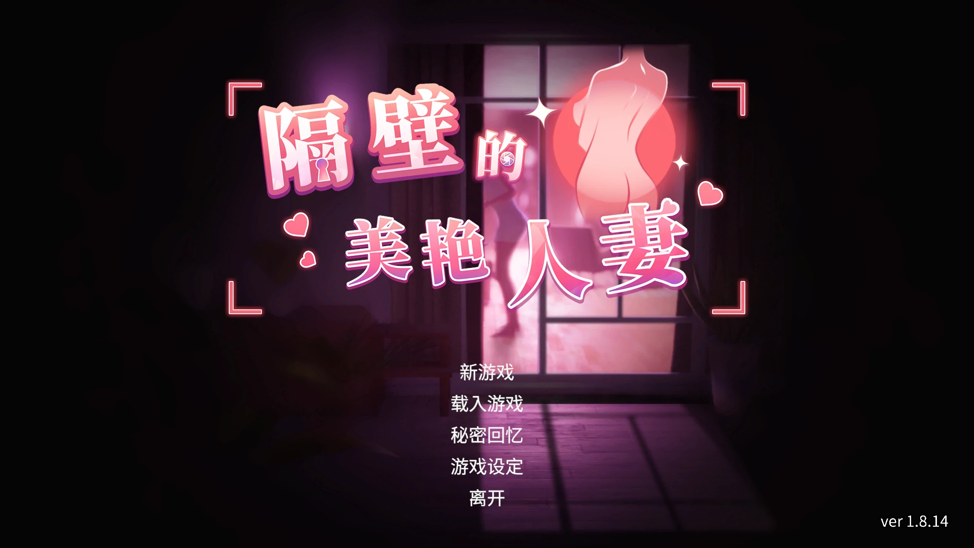 [日系SLG/人妻] 隔壁的美艳人妻 The Wife Next Door ver1.8.14  官方中文版[13G] ACG端游 第1张