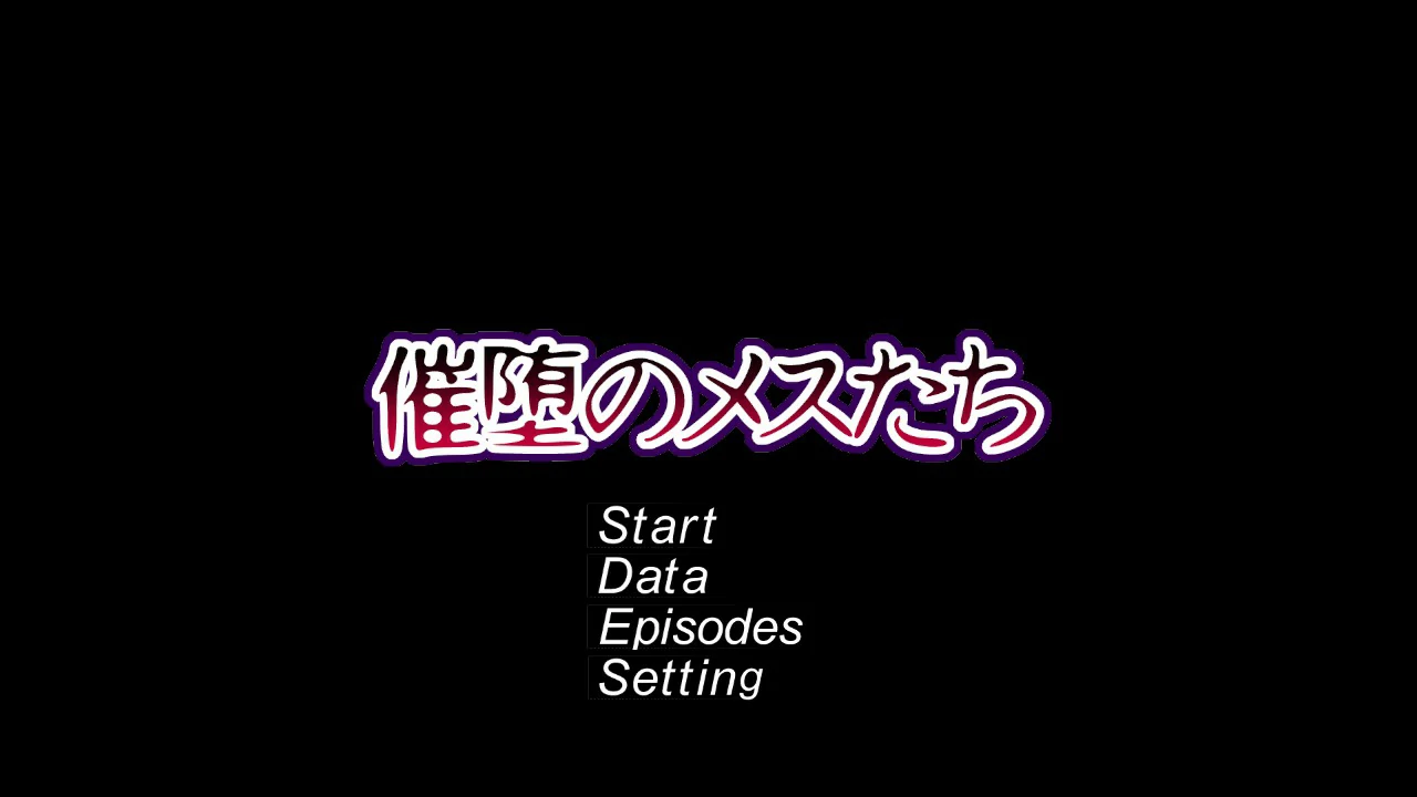 [日系SLG] 催堕的雌性们 催堕のメスたち 官方中文版 [605M]
