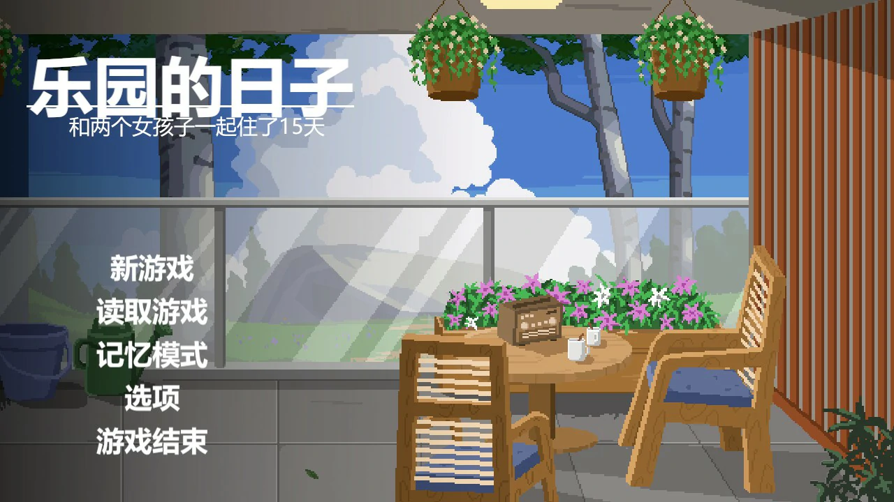 [日系SLG/像素] 乐园日常 楽園の日々 官方中文版 [1G]