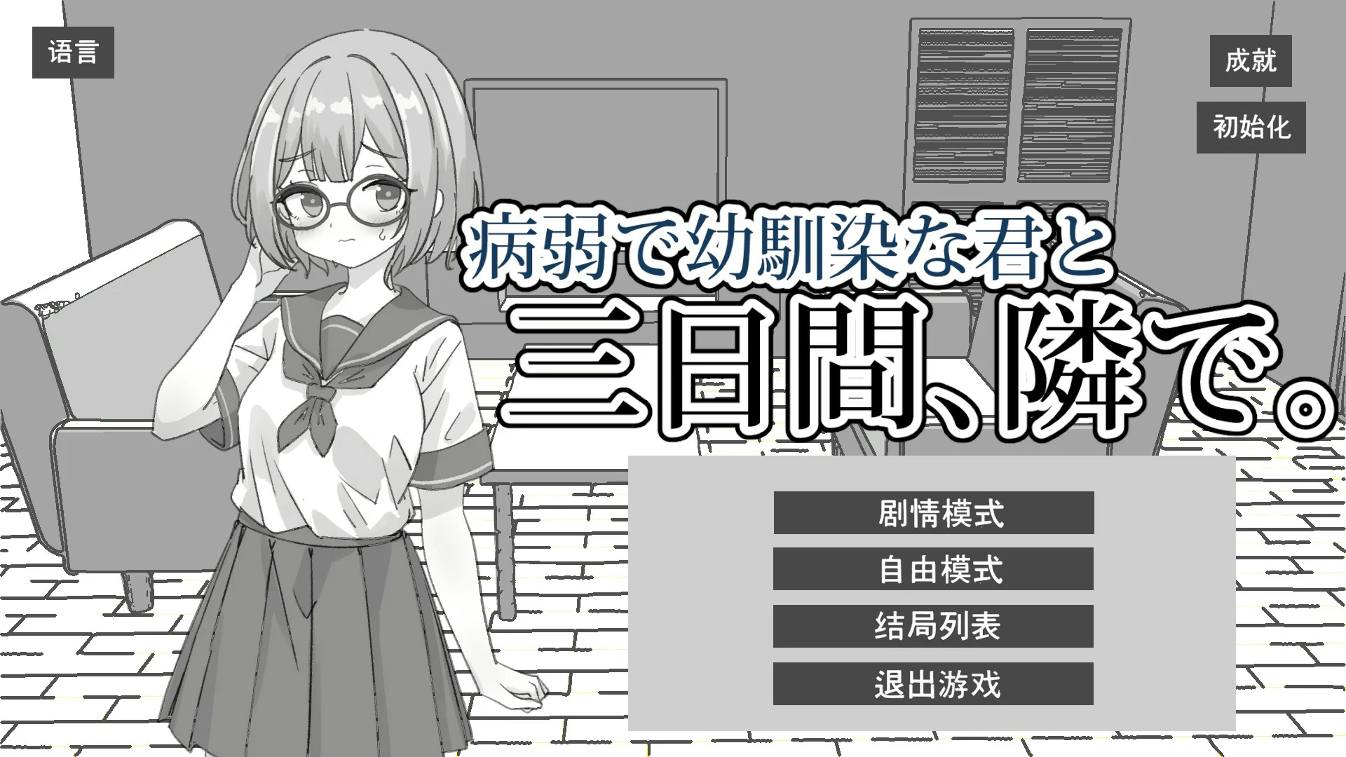 [日系SLG/黑白] 与病弱青梅竹马的你，相伴三日 病弱で幼馴染な君と三日間、隣で 官方中文版[1.8G]
