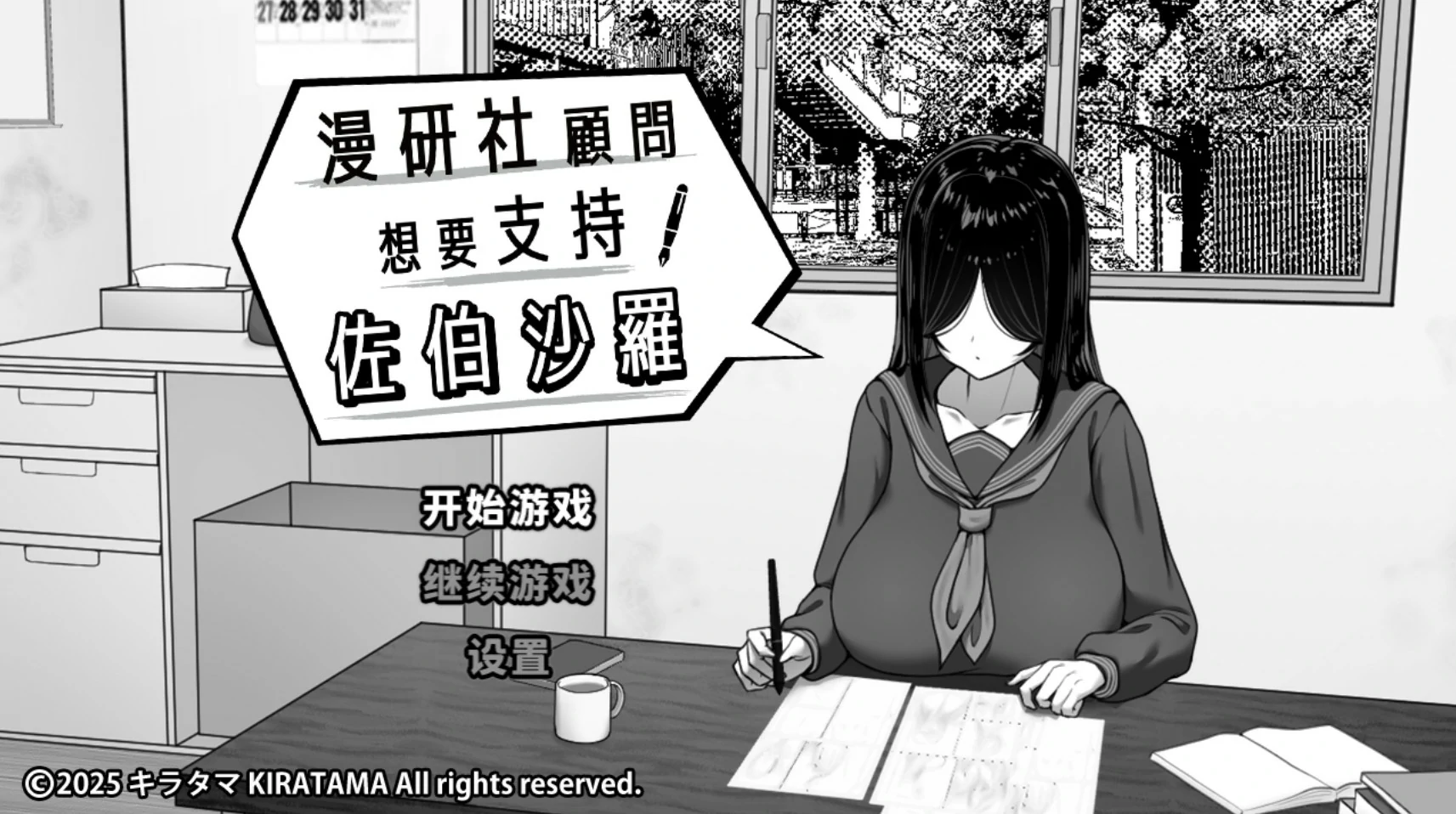 [日系SLG/黑白]漫研社顾问想要支持佐伯沙罗 漫研顧問は佐伯ささらを支えたい 官方中文版[450M]