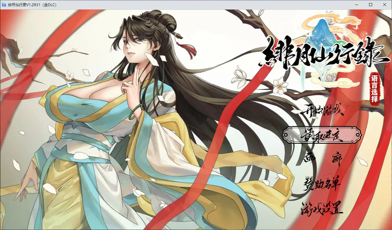 [国产RPG] 绯月仙行录 ver1.2931 官方中文版 [3.4G] ACG端游 第1张
