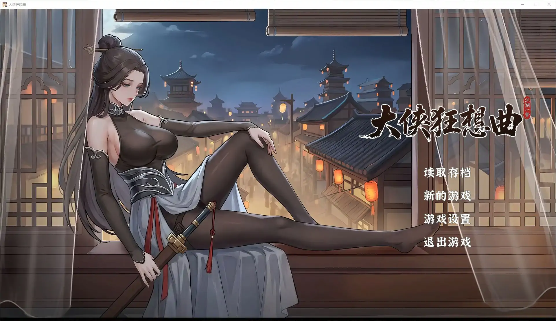 [国产SLG/武侠] 大侠狂想曲 Hero’s Rhapsody – Jianghu Dream ver26.09.15 官方中文步兵版 [5.9G]