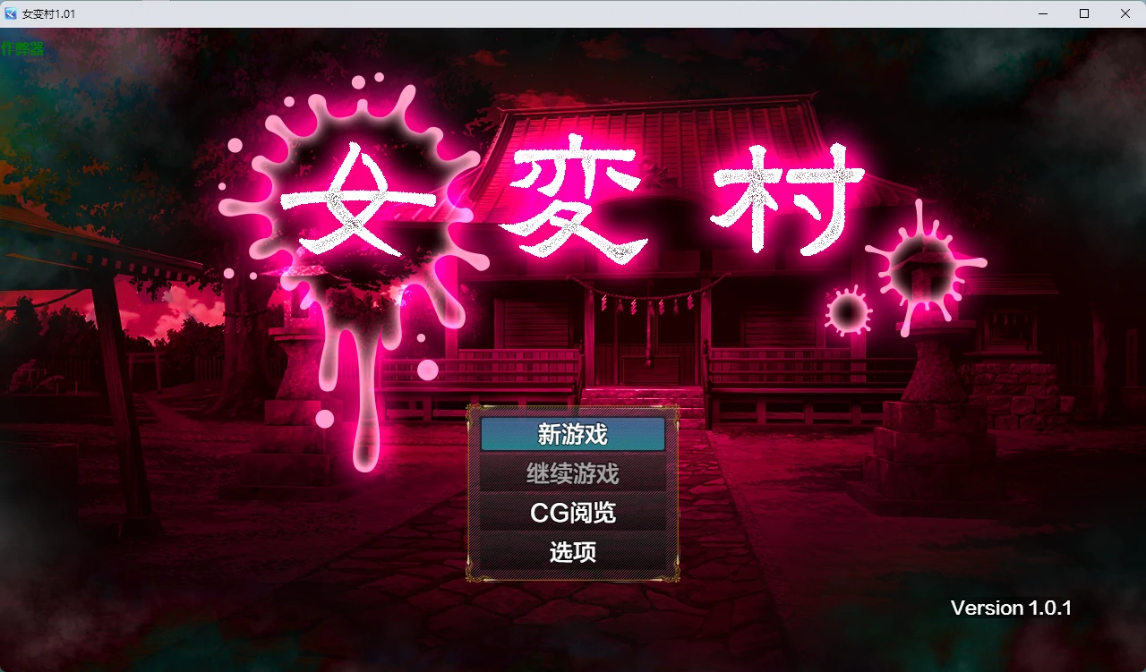 [日系RPG/2D] 女变村 女変村 ver1.01 AI汉化版 [760MB] ACG手游 第1张