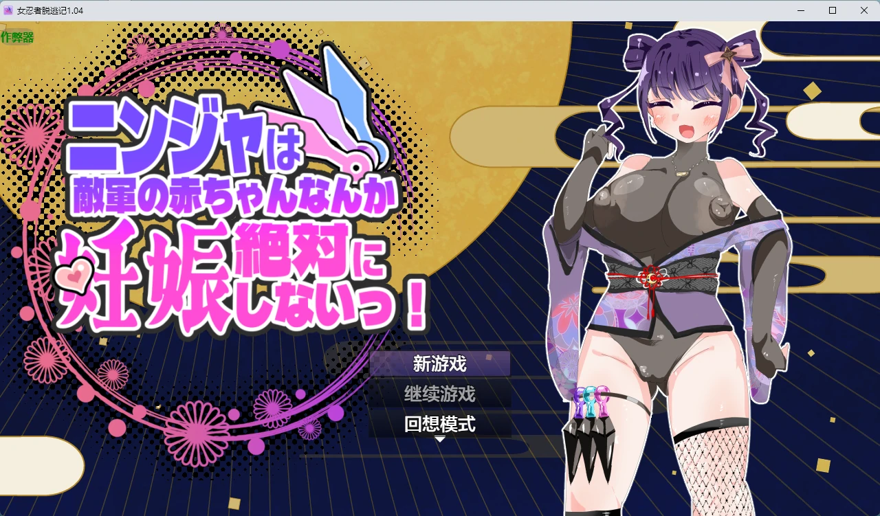 [日系RPG/2D] 女忍者脱逃记 ニンジャは敵軍の赤ちゃんなんか絶対に妊娠しないっ！ ver1.04 AI汉化版 [1.7G] ACG手游 第1张