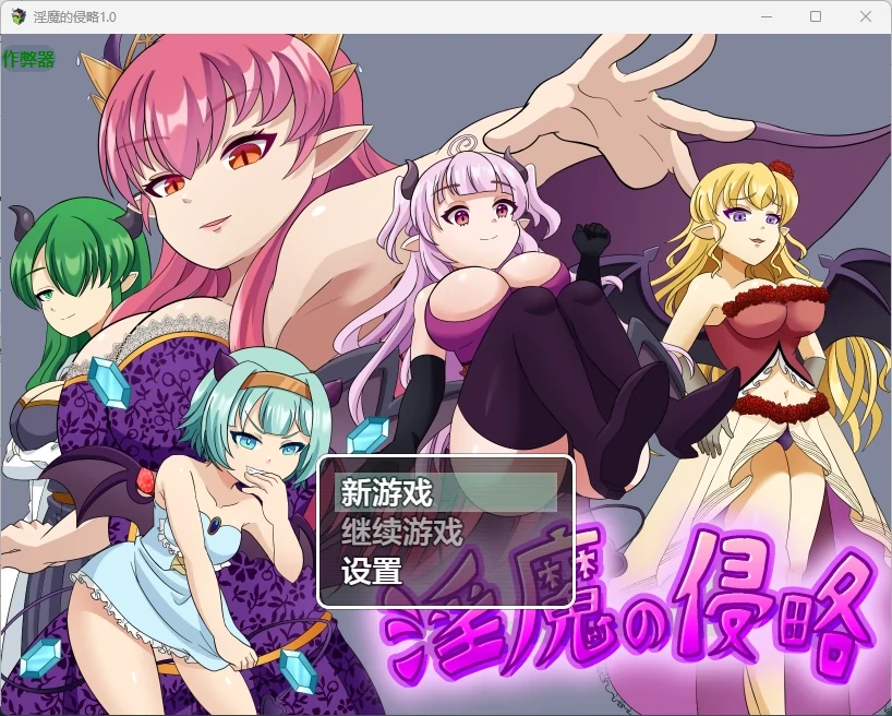 [日系RPG/2D] 淫魔的侵略 淫魔の侵略 ver1.0 AI汉化版 [630MB] ACG端游 第1张