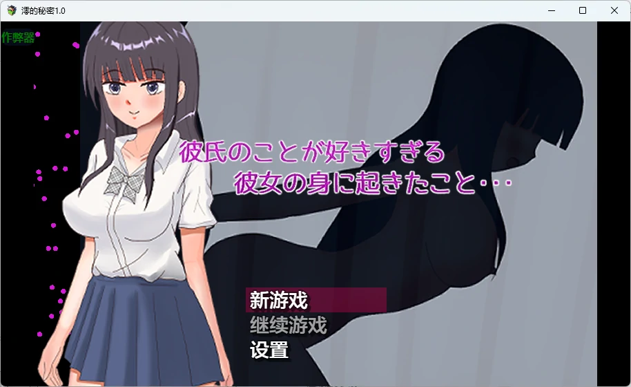 [日系RPG/2D] 澪的秘密 彼氏のことが好きすぎる彼女の身に起きたこと・・・ ver1.0 AI汉化版[更新/807M]